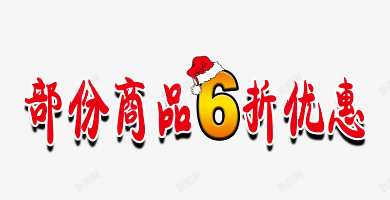 部分商品6折优惠字png免抠素材_新图网 https://ixintu.com 6折 圣诞帽 红色的部分商品6折优惠字