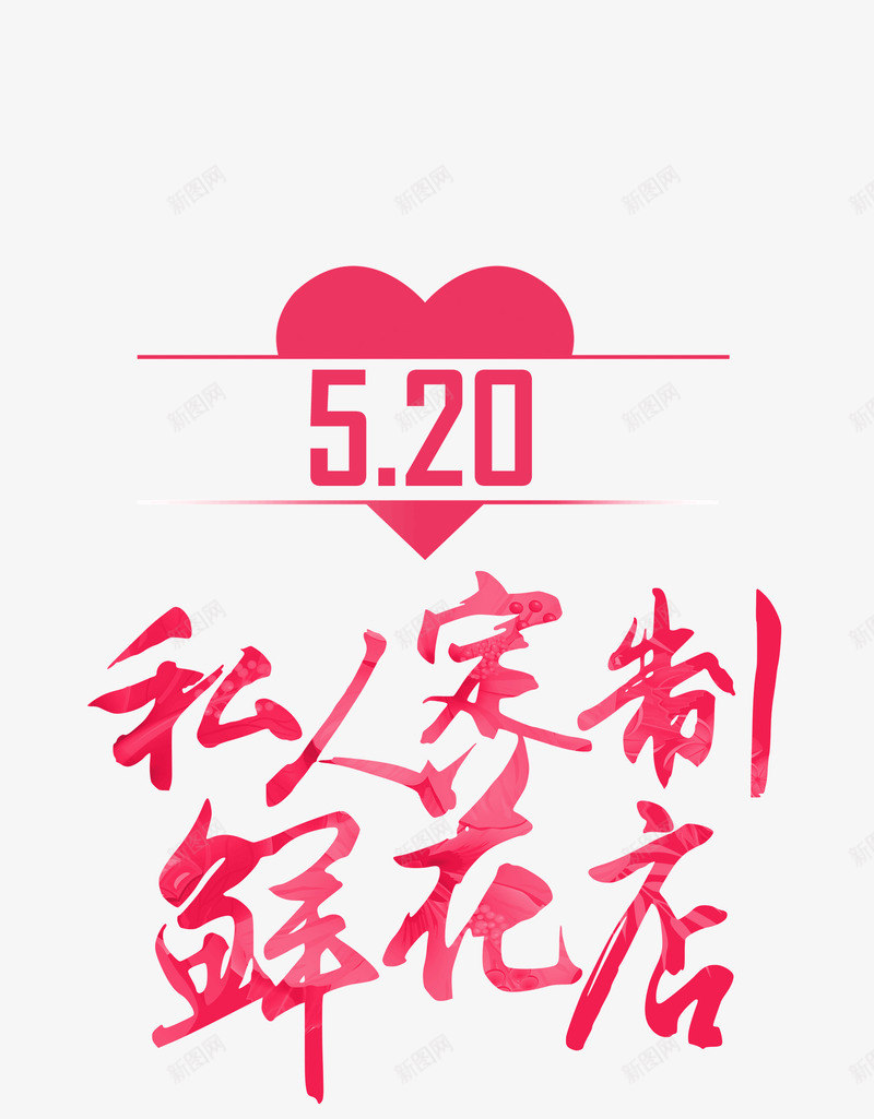 520私人订制鲜花店png免抠素材_新图网 https://ixintu.com 520表白节 情人节 私人订制 红色 鲜花