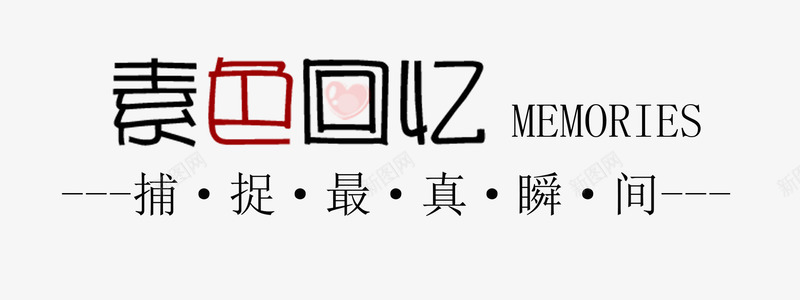 素色回忆png免抠素材_新图网 https://ixintu.com 情人节字体 文字排版 素色回忆