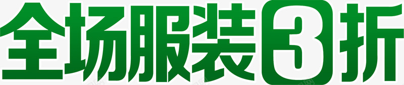 绿色全场服装3折艺术字png免抠素材_新图网 https://ixintu.com 绿色全场服装3折艺术字淘宝素材促销