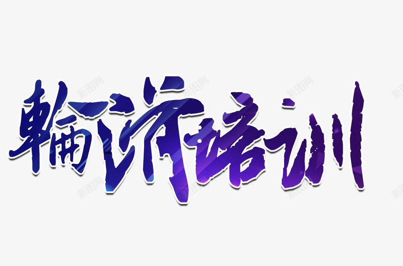 轮滑培训png免抠素材_新图网 https://ixintu.com 紫色艺术字 艺术字 轮滑培训 轮滑艺术字