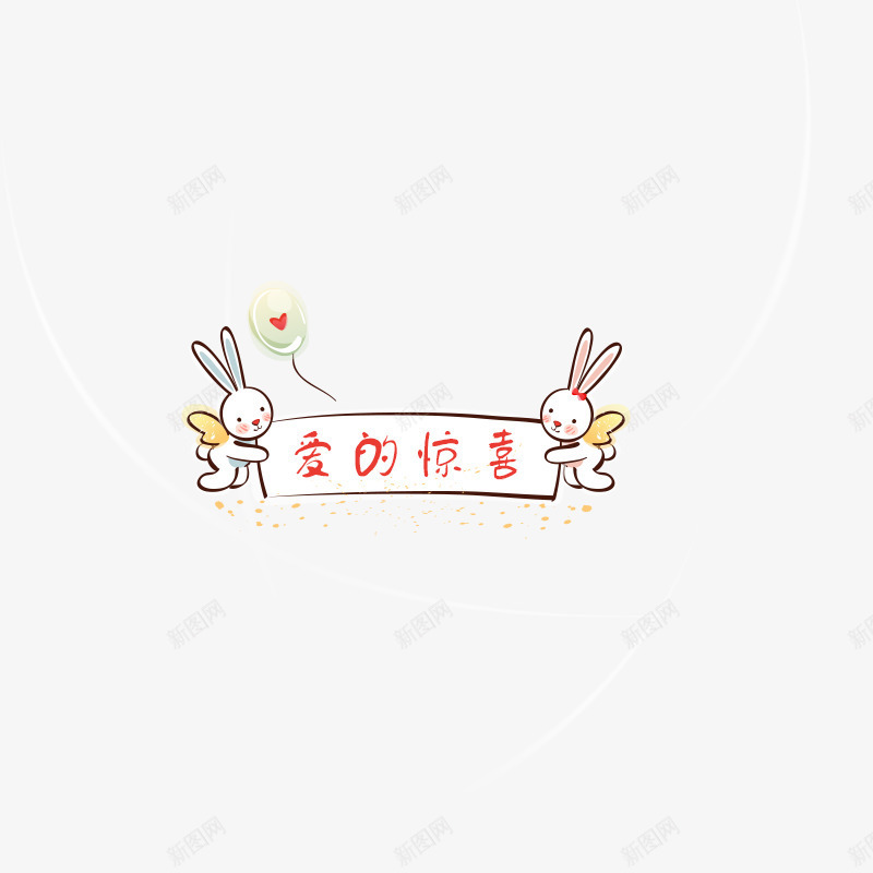 情人节标题png免抠素材_新图网 https://ixintu.com 卡通素材 小兔子 情人节标签