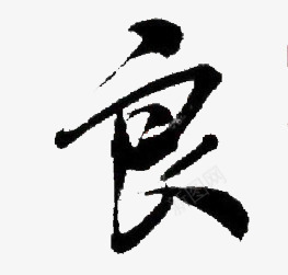 良黑色毛笔字png免抠素材_新图网 https://ixintu.com 毛笔字 黑色