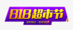 818超市节818超市节主题艺术字高清图片