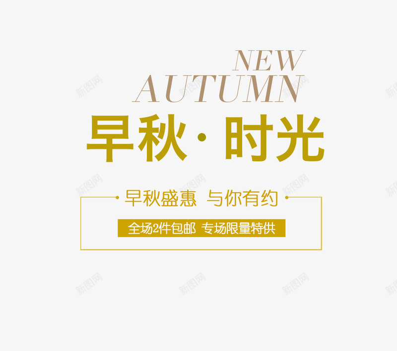 黄色早秋时光促销标签png免抠素材_新图网 https://ixintu.com 早秋时光 秋季 秋季促销 秋季标签 黄色 黄色标签