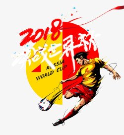 庆祝激情世界杯2018世界杯决战世界杯插画高清图片