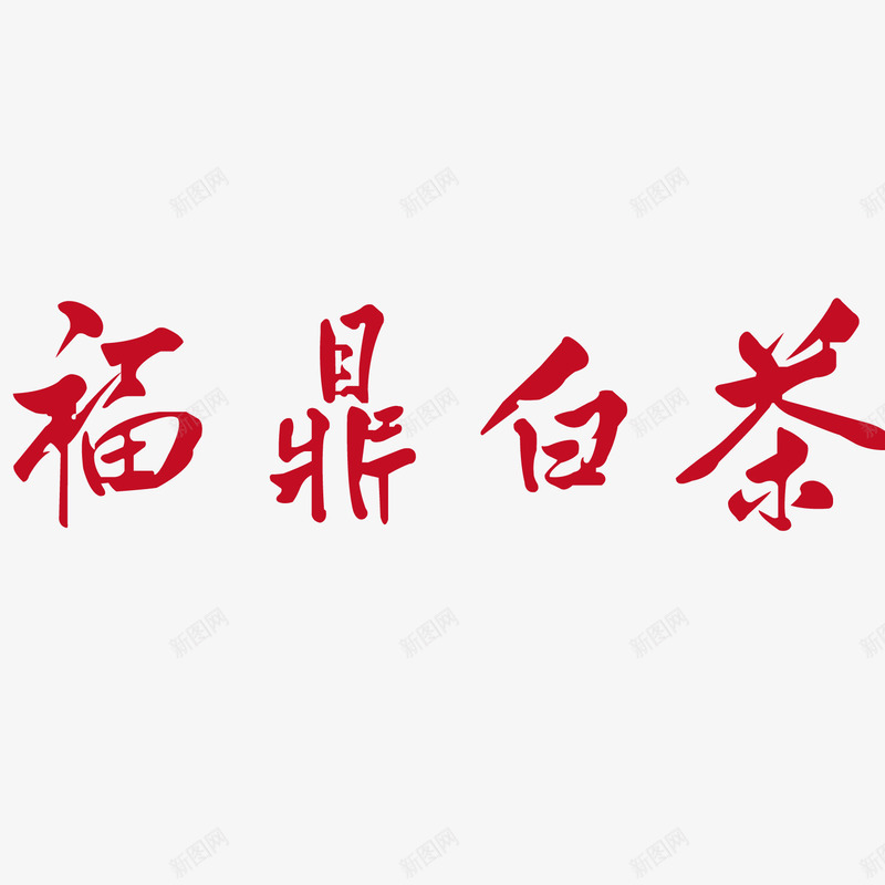 艺术字福鼎白茶png免抠素材_新图网 https://ixintu.com 白茶 福鼎 福鼎白茶 素材 艺术字