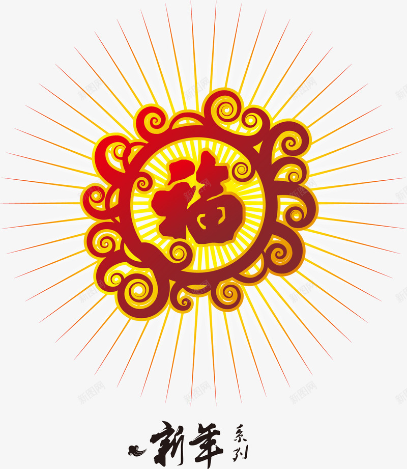 福字元素png免抠素材_新图网 https://ixintu.com 中国传统文化 字体 春节 纹理 线条