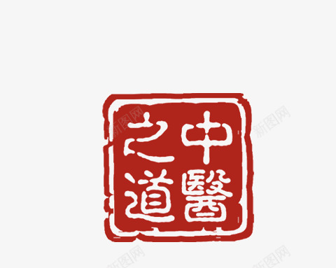 水墨png免抠素材_新图网 https://ixintu.com 中医之道 中国风 实心点 毛笔画 水墨画 笔触