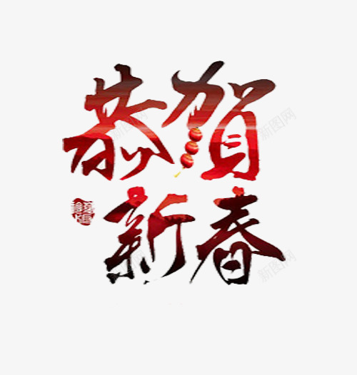 恭贺新春艺术字png免抠素材_新图网 https://ixintu.com 恭贺新春艺术字png素材 新春免费素材 新春祝福 祝福语素材