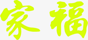 青色家福艺术文字png免抠素材_新图网 https://ixintu.com 文字 艺术 青色