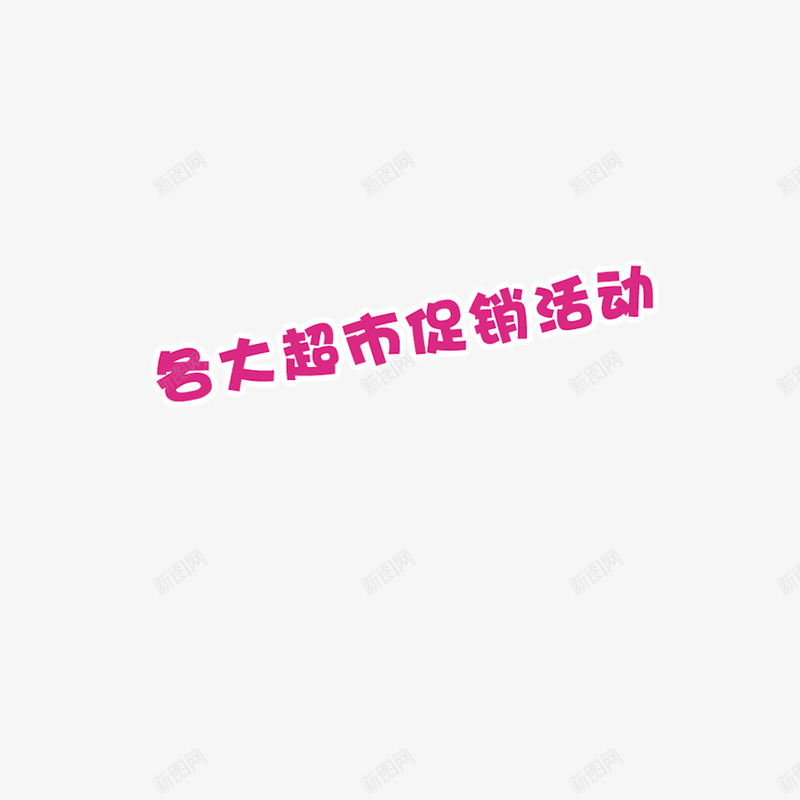 超市促销活动png免抠素材_新图网 https://ixintu.com 促销 艺术字 超市活动