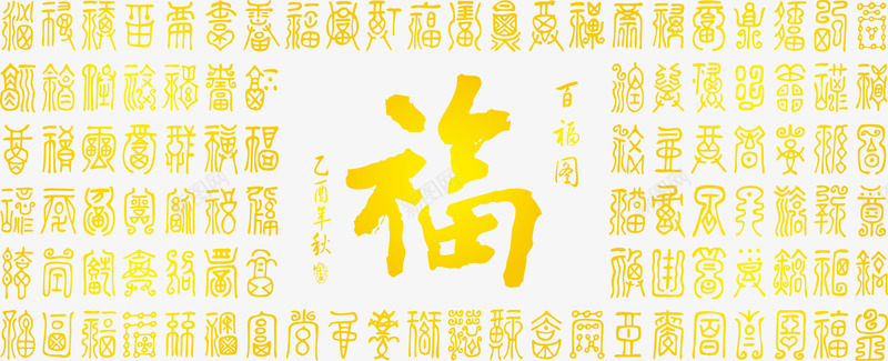 2017中国风年画福字金色png免抠素材_新图网 https://ixintu.com 2017 国风 年画 福字 金色
