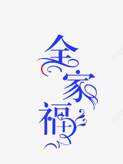 全家福蓝色艺术字png免抠素材_新图网 https://ixintu.com 全家福 艺术字 花纹 花色 蓝色