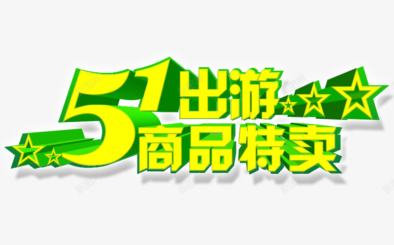 51出游商品促销png免抠素材_新图网 https://ixintu.com 51出游 五一劳动节 劳动节促销 劳动节海报 吊旗 商品特卖 商场促销 国际劳动节