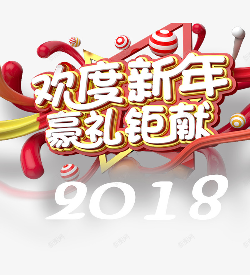 欢度新年png免抠素材_新图网 https://ixintu.com 创意字体 文字设计 欢度新年 狗年大吉 狗年来福 艺术字