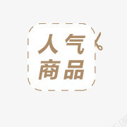 人气商品标签png免抠素材_新图网 https://ixintu.com 人气 商品 标签