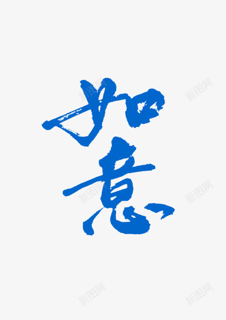 蓝色毛笔字体效果如意png免抠素材_新图网 https://ixintu.com 如意 字体 效果 毛笔 蓝色