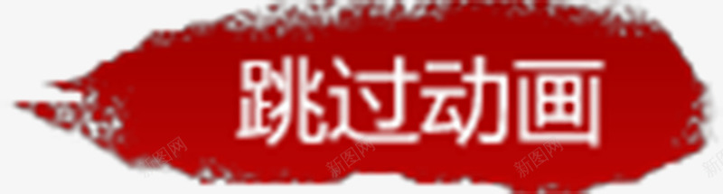 跳过动画文字装饰图标png_新图网 https://ixintu.com PNG 文字装饰 笔触 跳过动画