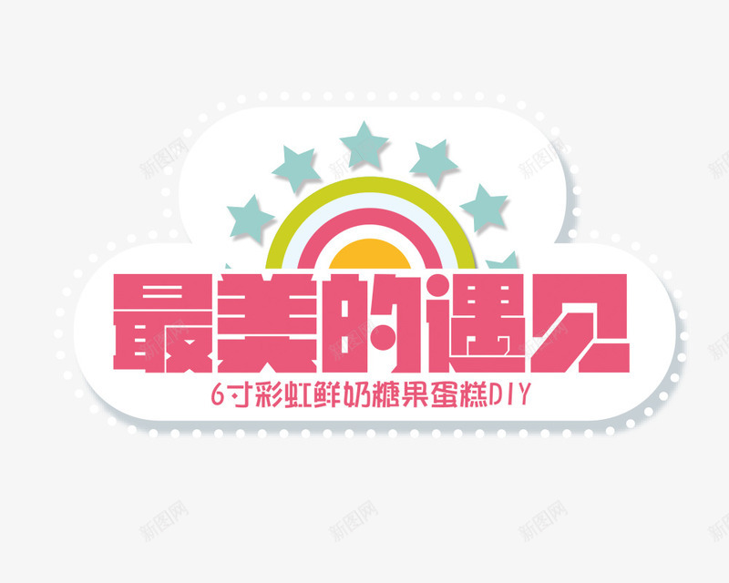 最美的遇见png免抠素材_新图网 https://ixintu.com 彩虹 最美的遇见 艺术字