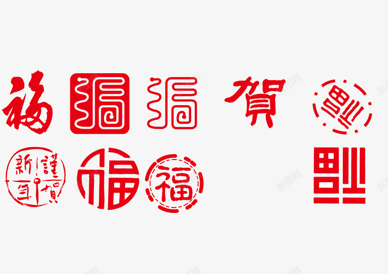 新年福字字体合集png免抠素材_新图网 https://ixintu.com 新年福字 福字免费png下载 福字字体设计 福字矢量图