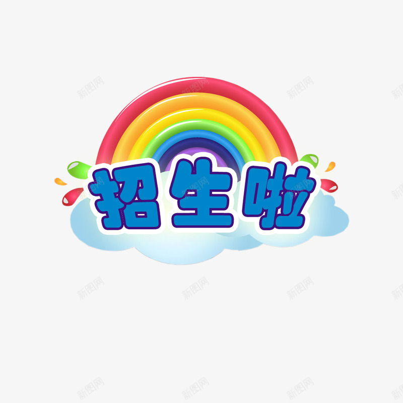 卡通可爱彩虹psd免抠素材_新图网 https://ixintu.com 可爱彩虹卡通招生啦