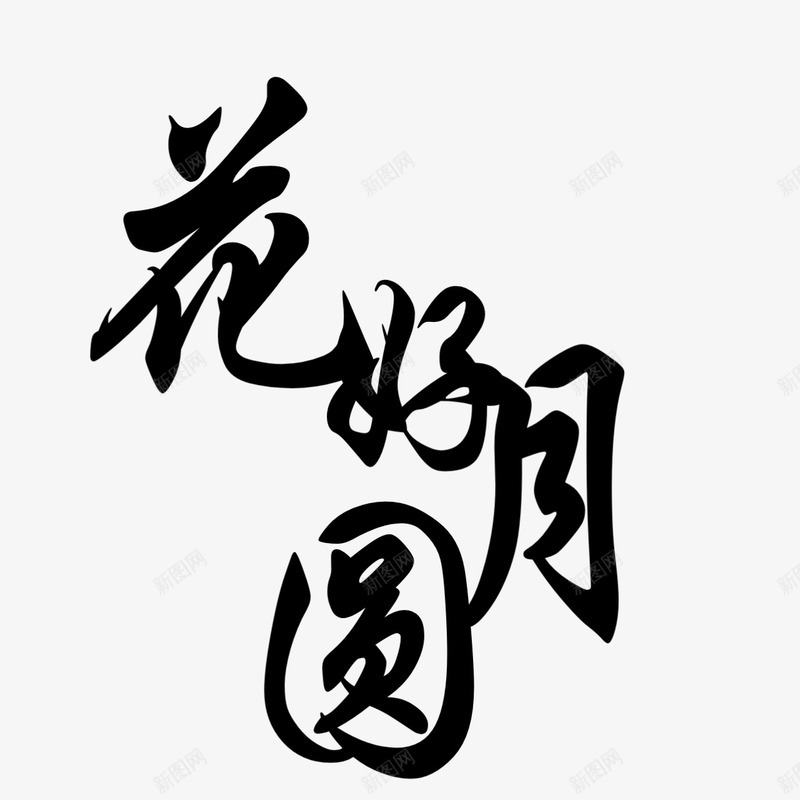 黑色花好月圆字体png免抠素材_新图网 https://ixintu.com 字体 素材 颜色 黑色