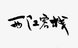 西江客栈西江客栈高清图片