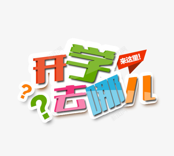 开学去哪儿png免抠素材_新图网 https://ixintu.com 上学 上课 学校 开学 开学去哪儿 开学季