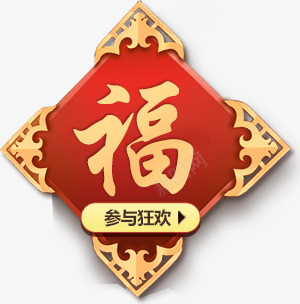 参与狂欢福字png免抠素材_新图网 https://ixintu.com png素材 参与狂欢 福字