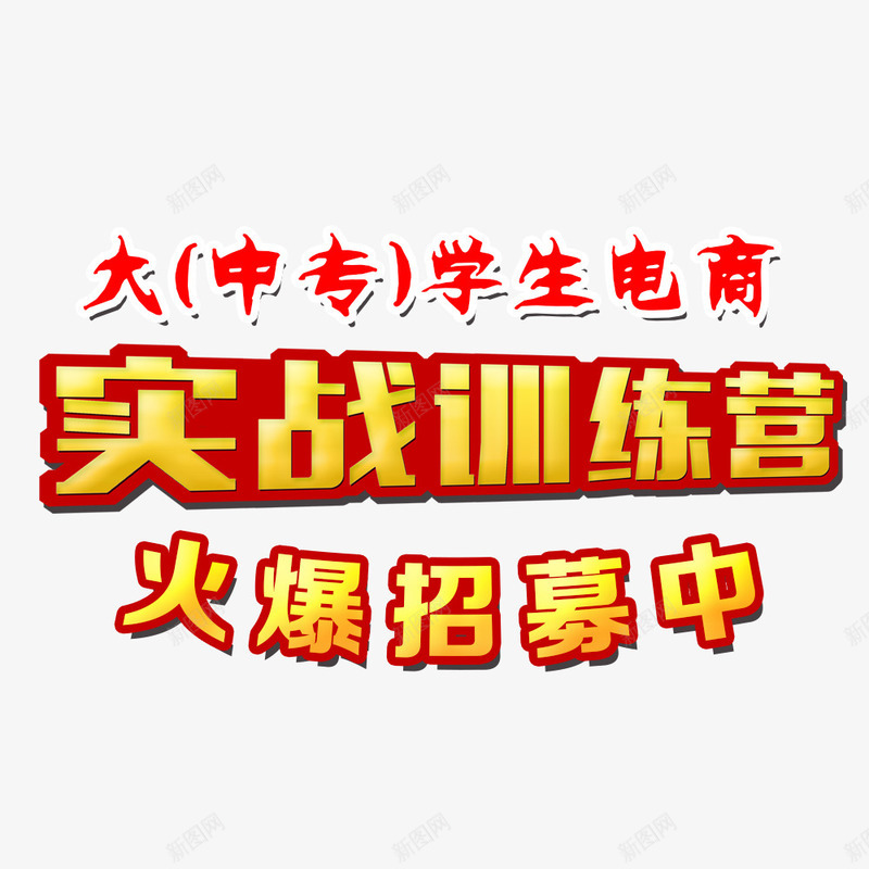 实战训练营png免抠素材_新图网 https://ixintu.com 培训 培训班 广告设计 招生 电商培训 设计 辅导班