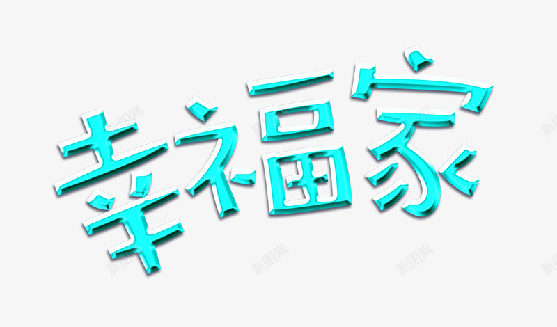 幸福家字体png免抠素材_新图网 https://ixintu.com 家庭 幸福 艺术字 蓝色