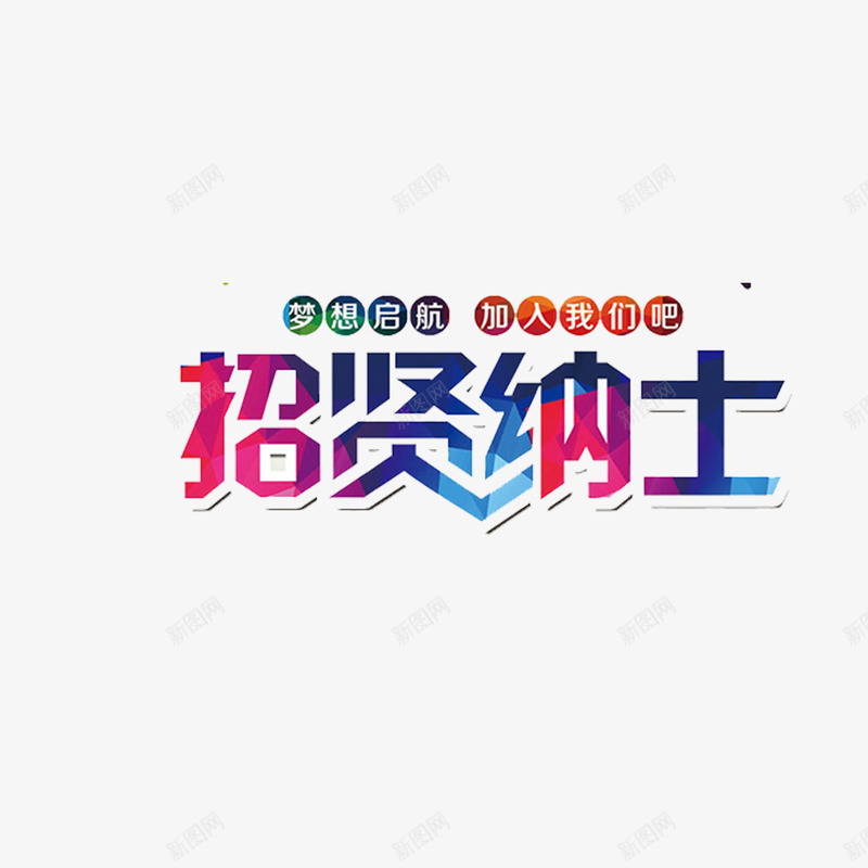 招贤纳士梦想起航艺术字png免抠素材_新图网 https://ixintu.com 广告 招聘 插画 海报