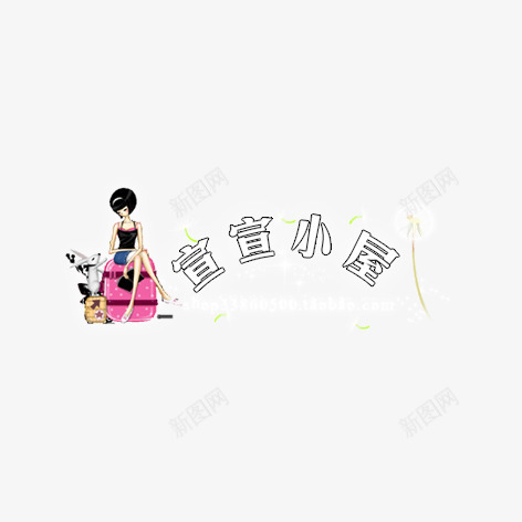 时尚美女淘宝水印psd免抠素材_新图网 https://ixintu.com 商品水印 字体设计 水印设计 淘宝字体 美女 艺术字