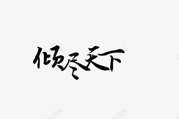 倾尽天下艺术字png免抠素材_新图网 https://ixintu.com 倾尽天下艺术字 毛笔字 黑色