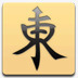 娱乐麻将Thaiconicons图标png_新图网 https://ixintu.com entertainment mahjong 娱乐 麻将