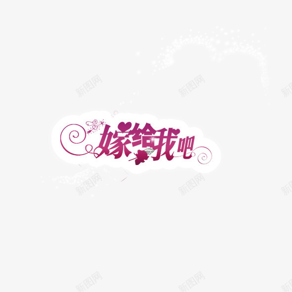 嫁给我吧png免抠素材_新图网 https://ixintu.com 婚庆 情人 求婚 艺术字