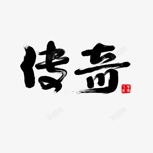 传奇毛笔字png免抠素材_新图网 https://ixintu.com 中国风 传奇 毛笔字 艺术字 黑色