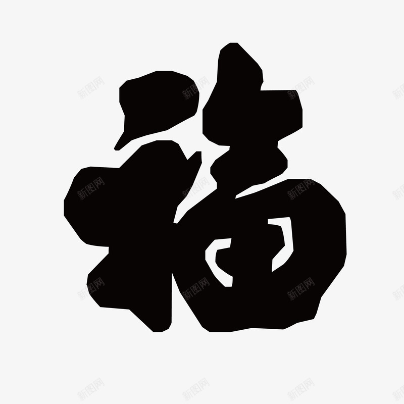 中国风毛笔字福png免抠素材_新图网 https://ixintu.com 中国风 传统福字 对联 毛笔字 福