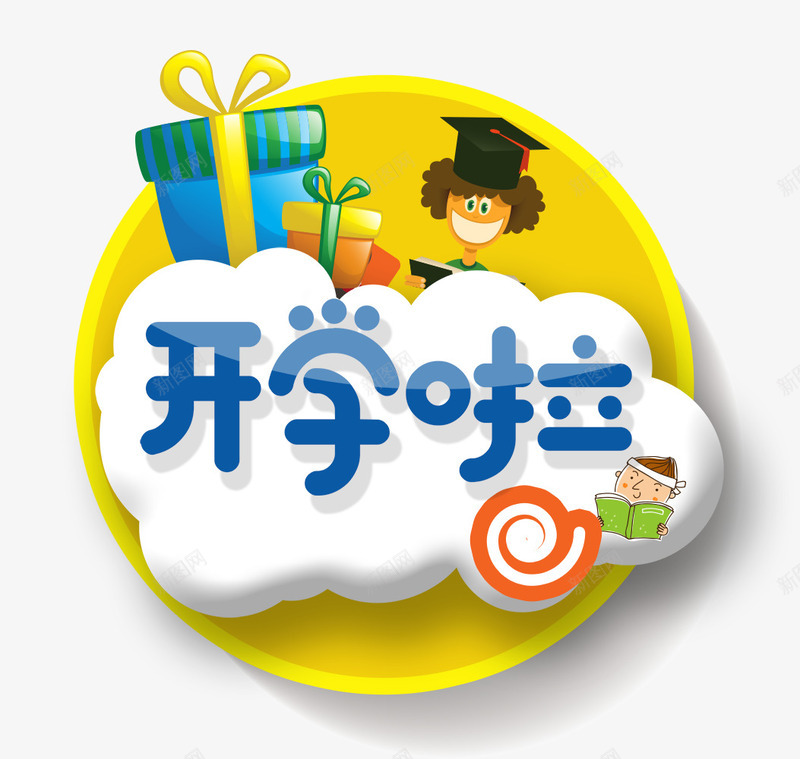 新学期开学png免抠素材_新图网 https://ixintu.com 上课 同学 学习 学校 学生 开学 教学 教育 新学期 课堂