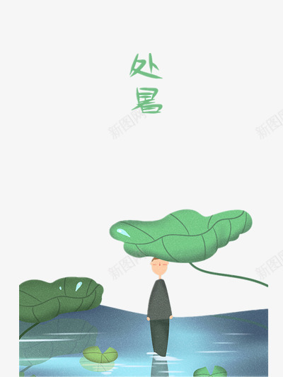 处暑png免抠素材_新图网 https://ixintu.com 人物 处暑 插画 绿色 荷叶