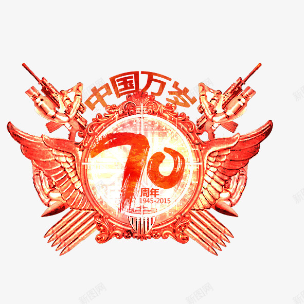 中国万岁70周年psd免抠素材_新图网 https://ixintu.com 水彩墨迹中国万岁70周年