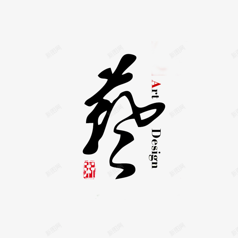 艺术海报png免抠素材_新图网 https://ixintu.com LOGO 国画培训班 画画 艺术培训 艺术字