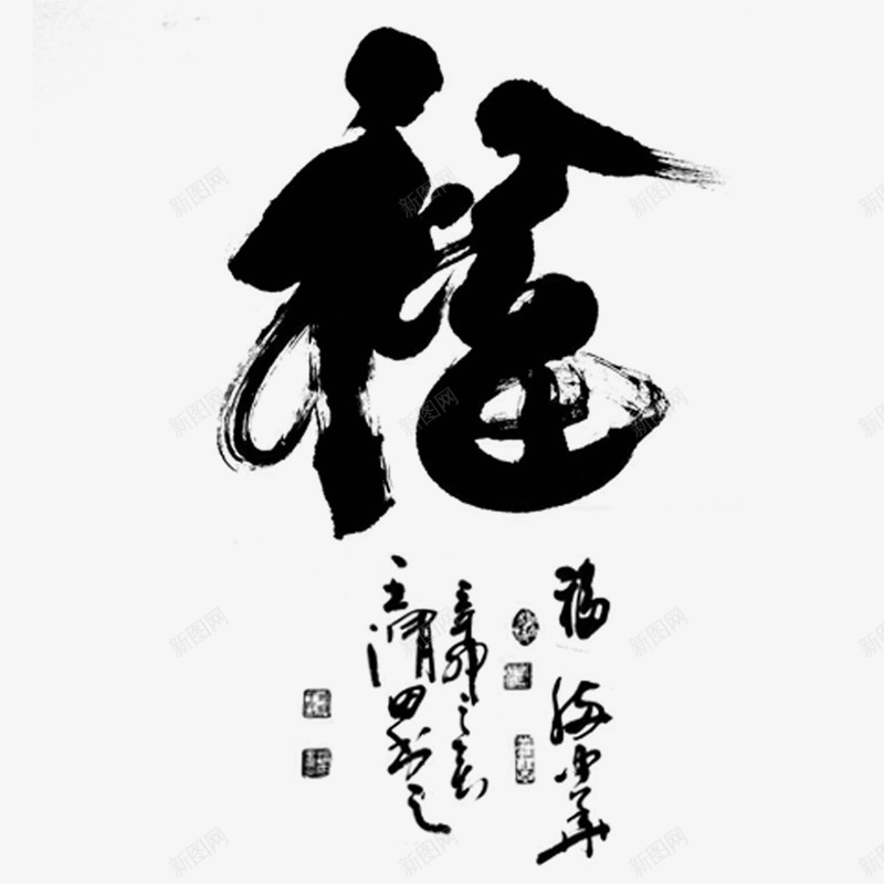 黑白福字png免抠素材_新图网 https://ixintu.com 毛笔 福字 艺术字 题字