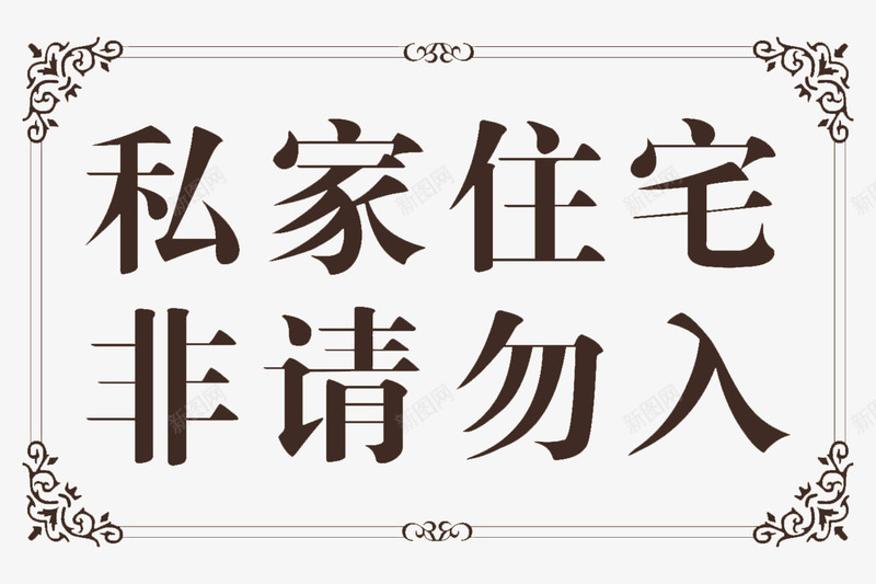 私家住宅非请勿入png免抠素材_新图网 https://ixintu.com 可爱标志 工作区域 禁止进入 私家住宅 非请勿入