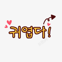 可爱卡通韩语素材
