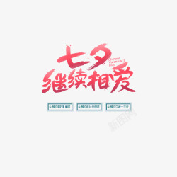 七夕促销背景情人节浪漫婚礼模板海报高清图片