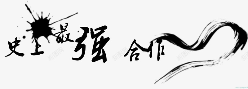 史上最强合作艺术字png免抠素材_新图网 https://ixintu.com 史上最强合作 史上最强合作艺术字 毛笔字 黑色