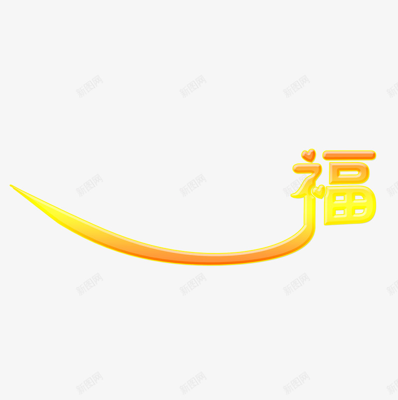 艺术字金福png免抠素材_新图网 https://ixintu.com 字体 福字 艺术字 金色