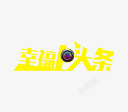 幸福上头条幸福上头条高清图片